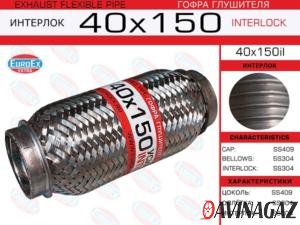 EuroEx - Гофра глушителя 40х150мм (Interlock)