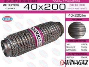 Гофра глушителя 40х200мм EuroEx (Interlock+кольчуга)
