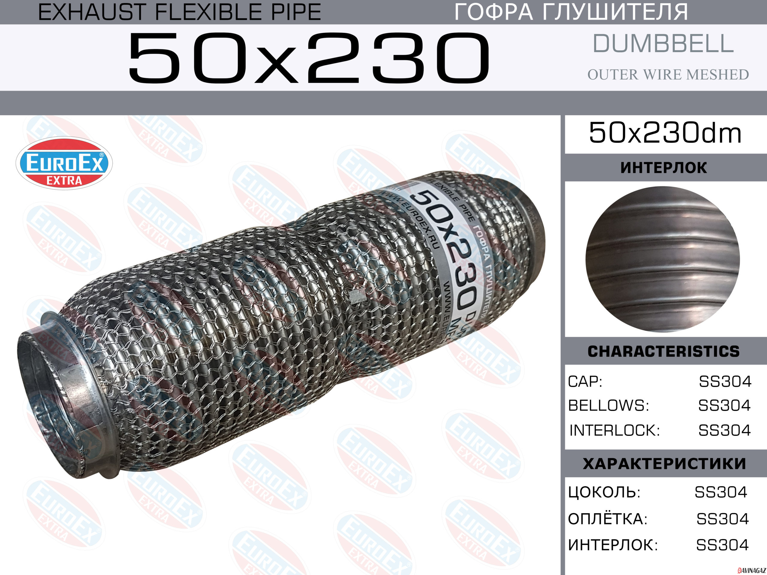 Гофра глушителя 50х230мм EuroEx (Interlock+кольчуга с пружинным элементом)