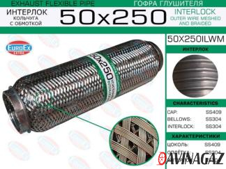 Гофра глушителя 50x250мм EuroEx - Interlock+кольчуга с обмоткой
