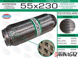 Гофра глушителя 55x230мм EuroEx - Interlock+кольчуга с обмоткой