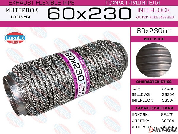 Гофра глушителя 60х230мм EuroEx (Interlock+кольчуга)