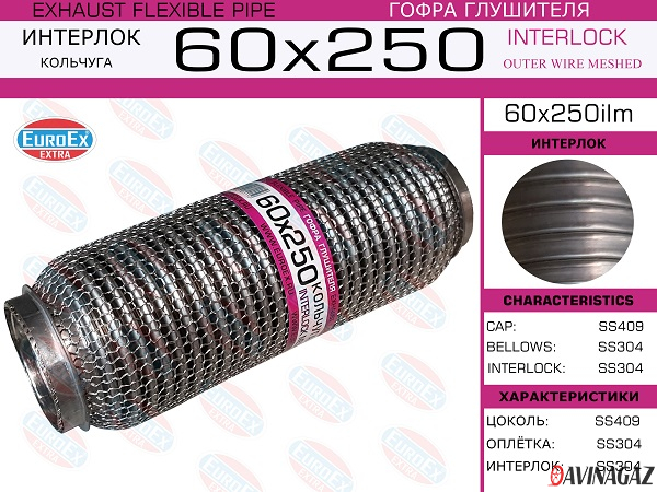 Гофра глушителя 60х250мм EuroEx (Interlock+кольчуга)