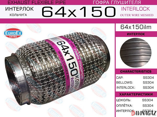 Гофра глушителя 64х150мм EuroEx (Interlock+кольчуга)