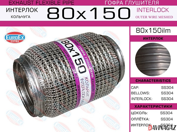 Гофра глушителя 80х150мм EuroEx (Interlock+кольчуга)