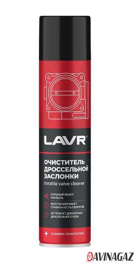 LAVR - Очиститель дроссельной заслонки, 400 мл