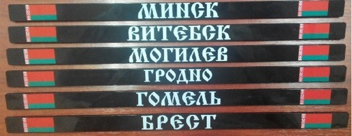 FORTUNA Рамка номерного знака с надписью ГРОДНО, белый цвет, черная планка, флаги РБ