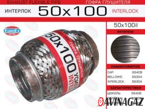 EuroEx - Гофра глушителя 50х100мм (Interlock)