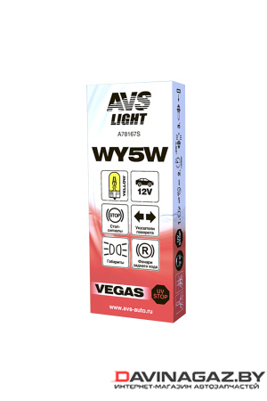 AVS - Автомобильная лампа Vegas 12V WY5W W2,1x9,5d BOX, 10шт / A78167S