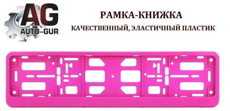 Auto-GUR PK350100 Рамка-книжка под номерной знак, цвет розовый