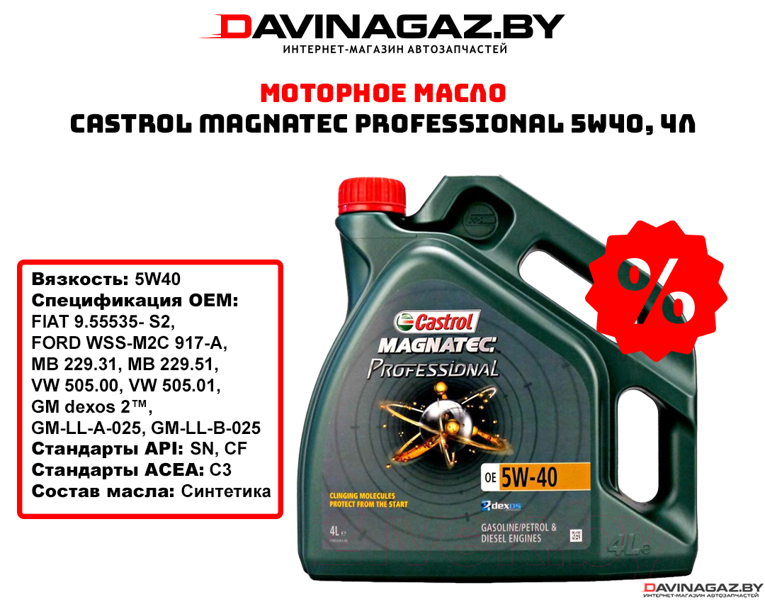 Моторное масло - CASTROL MAGNATEC PROFESSIONAL 5W40, 4л / 1508AB