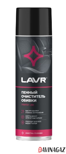 LAVR - Пенный очиститель обивки, 650 мл
